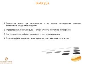 Адаптация пользователей к реальности российского ПО (Иван Хахаев, OSEDUCONF-2025).pdf