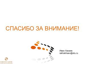 Адаптация пользователей к реальности российского ПО (Иван Хахаев, OSEDUCONF-2025).pdf