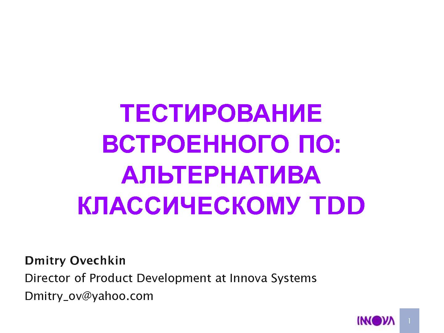 Файл:Тестирование встроенного ПО — альтернатива классическому TDD (Дмитрий Овечкин, AgileDays-2011).pdf