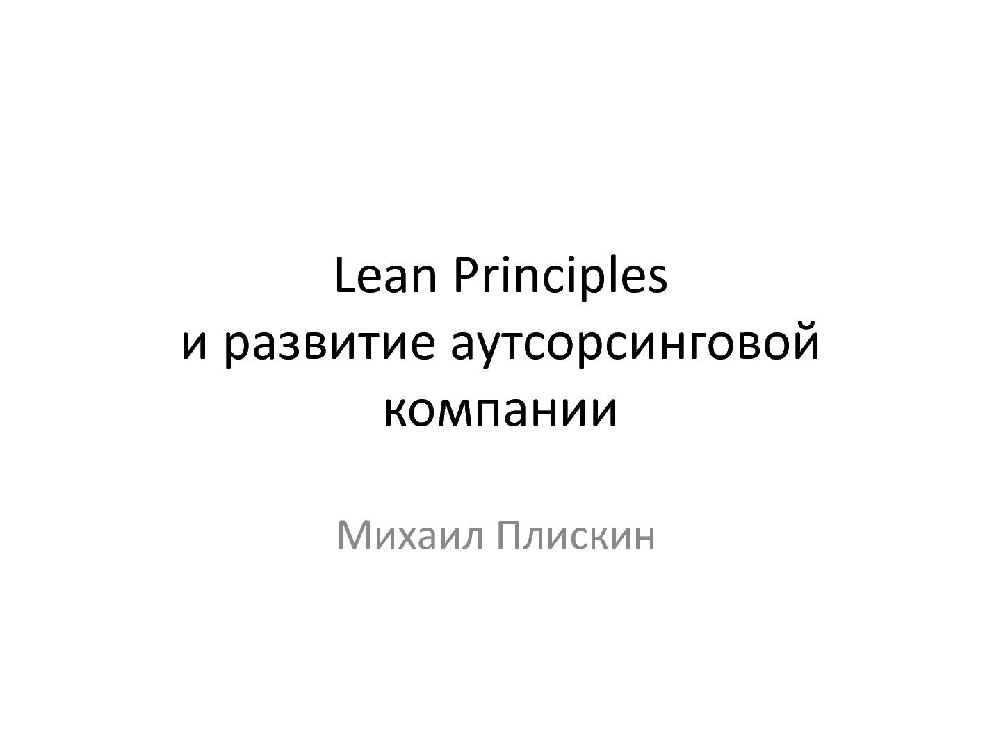 Файл:Принципы Lean и развитие аутсорсинговой компании (Михаил Плискин, AgileDays-2011).pdf
