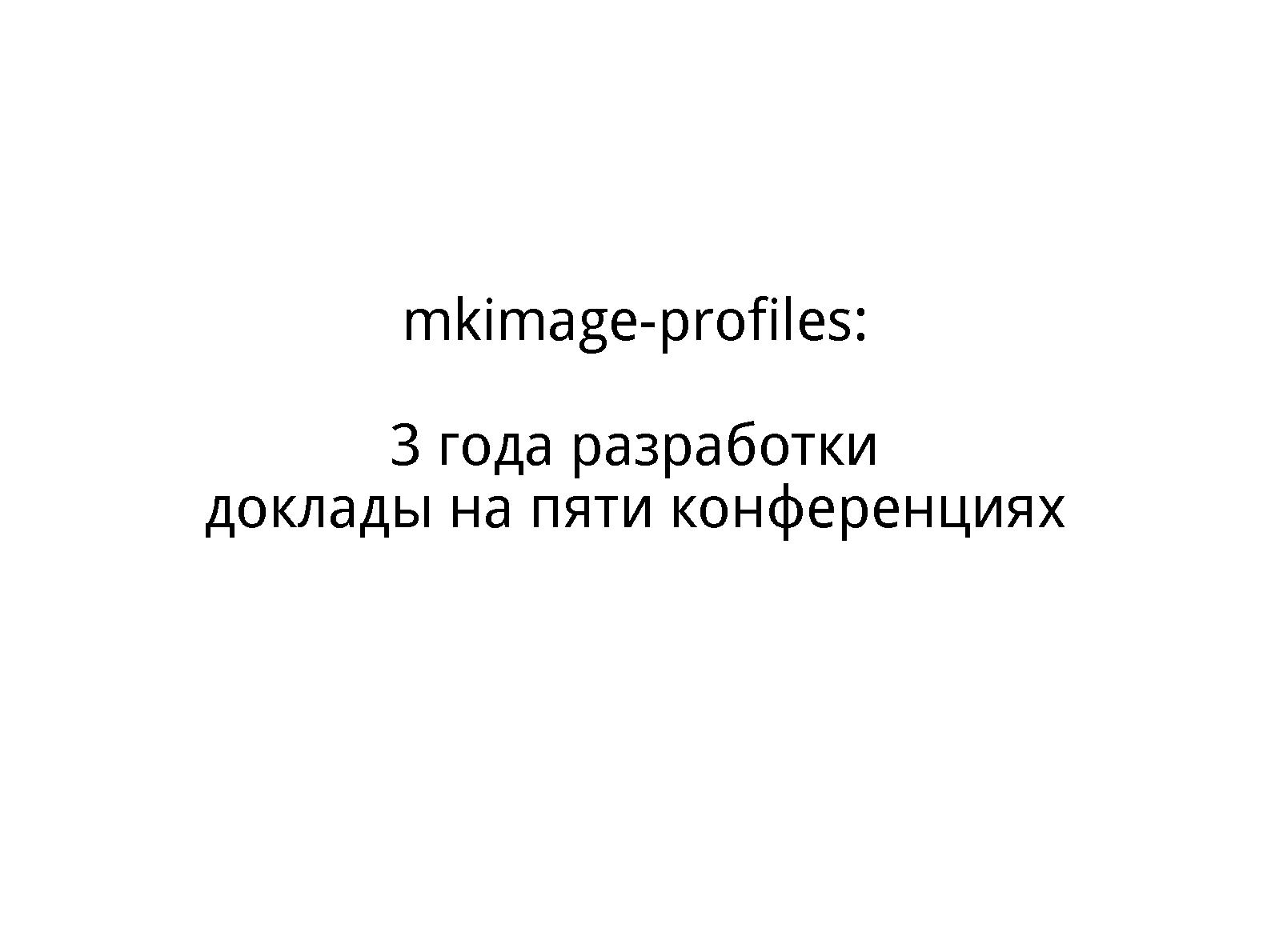 Файл:Mkimage-profiles. Образы трёх лет (Михаил Шигорин, OSDN-UA-2013).pdf