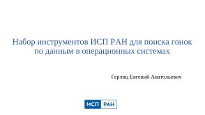 Набор инструментов для поиска гонок по данным в операционных системах (Евгений Герлиц, OSDAY-2025).pdf