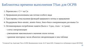 Набор инструментов для поиска гонок по данным в операционных системах (Евгений Герлиц, OSDAY-2025).pdf
