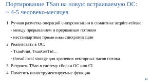 Набор инструментов для поиска гонок по данным в операционных системах (Евгений Герлиц, OSDAY-2025).pdf