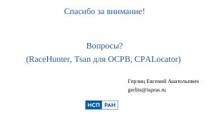 Набор инструментов для поиска гонок по данным в операционных системах (Евгений Герлиц, OSDAY-2025).pdf