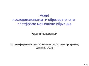 Adept — исследовательская и образовательная платформа машинного обучения (Кирилл Колодяжный, OSSDEVCONF-2025).pdf