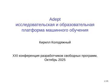 Файл:Adept — исследовательская и образовательная платформа машинного обучения (Кирилл Колодяжный, OSSDEVCONF-2025).pdf