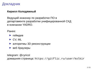 Файл:Adept — исследовательская и образовательная платформа машинного обучения (Кирилл Колодяжный, OSSDEVCONF-2025).pdf