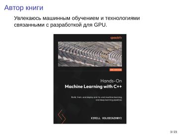 Файл:Adept — исследовательская и образовательная платформа машинного обучения (Кирилл Колодяжный, OSSDEVCONF-2025).pdf