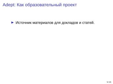 Файл:Adept — исследовательская и образовательная платформа машинного обучения (Кирилл Колодяжный, OSSDEVCONF-2025).pdf