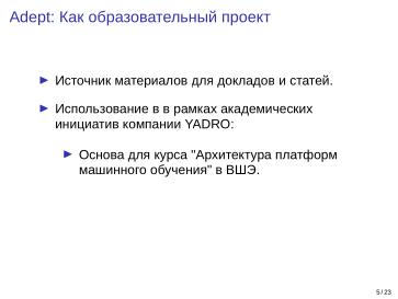 Файл:Adept — исследовательская и образовательная платформа машинного обучения (Кирилл Колодяжный, OSSDEVCONF-2025).pdf