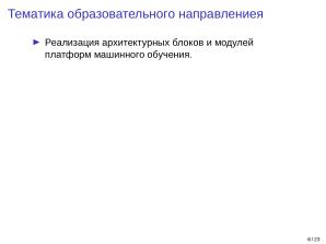 Adept — исследовательская и образовательная платформа машинного обучения (Кирилл Колодяжный, OSSDEVCONF-2025).pdf