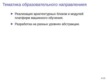 Файл:Adept — исследовательская и образовательная платформа машинного обучения (Кирилл Колодяжный, OSSDEVCONF-2025).pdf