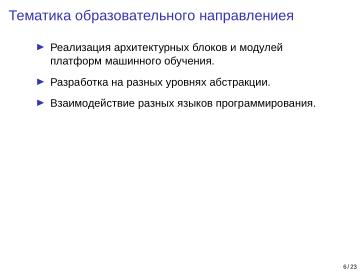 Файл:Adept — исследовательская и образовательная платформа машинного обучения (Кирилл Колодяжный, OSSDEVCONF-2025).pdf