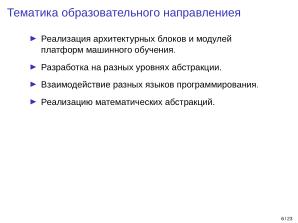 Adept — исследовательская и образовательная платформа машинного обучения (Кирилл Колодяжный, OSSDEVCONF-2025).pdf