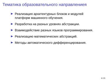 Файл:Adept — исследовательская и образовательная платформа машинного обучения (Кирилл Колодяжный, OSSDEVCONF-2025).pdf