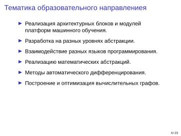 Файл:Adept — исследовательская и образовательная платформа машинного обучения (Кирилл Колодяжный, OSSDEVCONF-2025).pdf