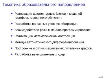 Файл:Adept — исследовательская и образовательная платформа машинного обучения (Кирилл Колодяжный, OSSDEVCONF-2025).pdf