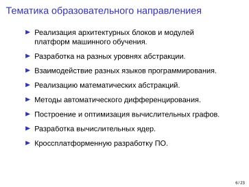 Файл:Adept — исследовательская и образовательная платформа машинного обучения (Кирилл Колодяжный, OSSDEVCONF-2025).pdf