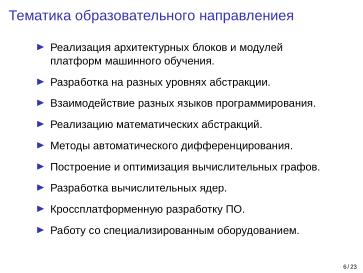 Файл:Adept — исследовательская и образовательная платформа машинного обучения (Кирилл Колодяжный, OSSDEVCONF-2025).pdf