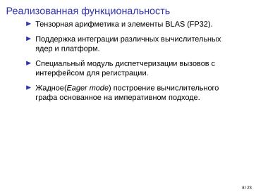 Файл:Adept — исследовательская и образовательная платформа машинного обучения (Кирилл Колодяжный, OSSDEVCONF-2025).pdf