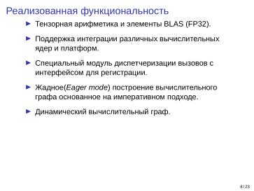 Файл:Adept — исследовательская и образовательная платформа машинного обучения (Кирилл Колодяжный, OSSDEVCONF-2025).pdf