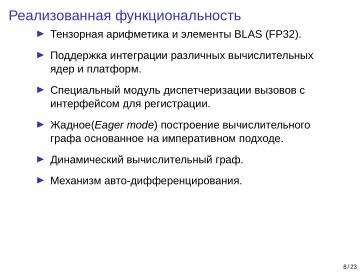 Файл:Adept — исследовательская и образовательная платформа машинного обучения (Кирилл Колодяжный, OSSDEVCONF-2025).pdf