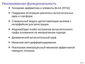 Adept — исследовательская и образовательная платформа машинного обучения (Кирилл Колодяжный, OSSDEVCONF-2025).pdf