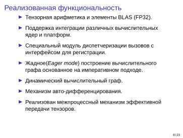 Файл:Adept — исследовательская и образовательная платформа машинного обучения (Кирилл Колодяжный, OSSDEVCONF-2025).pdf
