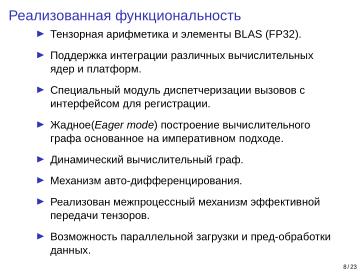 Файл:Adept — исследовательская и образовательная платформа машинного обучения (Кирилл Колодяжный, OSSDEVCONF-2025).pdf
