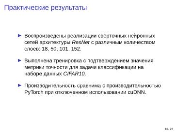 Файл:Adept — исследовательская и образовательная платформа машинного обучения (Кирилл Колодяжный, OSSDEVCONF-2025).pdf