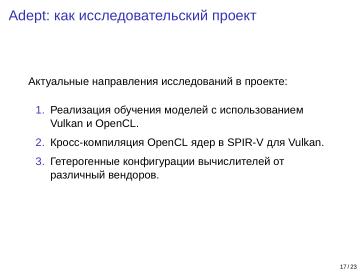 Файл:Adept — исследовательская и образовательная платформа машинного обучения (Кирилл Колодяжный, OSSDEVCONF-2025).pdf