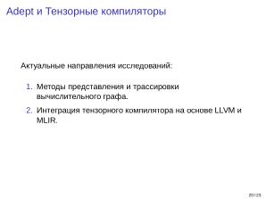Adept — исследовательская и образовательная платформа машинного обучения (Кирилл Колодяжный, OSSDEVCONF-2025).pdf