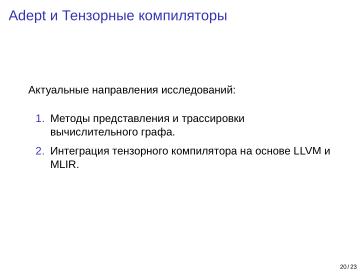 Файл:Adept — исследовательская и образовательная платформа машинного обучения (Кирилл Колодяжный, OSSDEVCONF-2025).pdf
