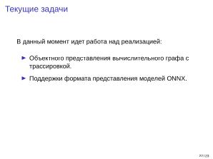 Adept — исследовательская и образовательная платформа машинного обучения (Кирилл Колодяжный, OSSDEVCONF-2025).pdf
