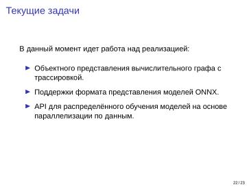 Файл:Adept — исследовательская и образовательная платформа машинного обучения (Кирилл Колодяжный, OSSDEVCONF-2025).pdf