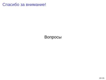 Файл:Adept — исследовательская и образовательная платформа машинного обучения (Кирилл Колодяжный, OSSDEVCONF-2025).pdf