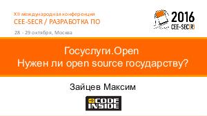 Госуслуги.Open. Нужен ли open source государству? (Максим Зайцев, SECR-2016).pdf
