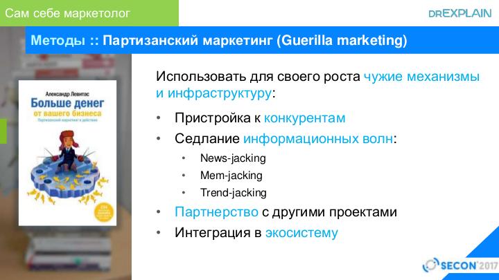 Файл:Маркетинг без маркетолога (Денис Журавлев, SECON-2017).pdf