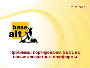 Проблемы портирования SBCL на новые аппаратные платформы (Игорь Чудов, OSSDEVCONF-2019).pdf
