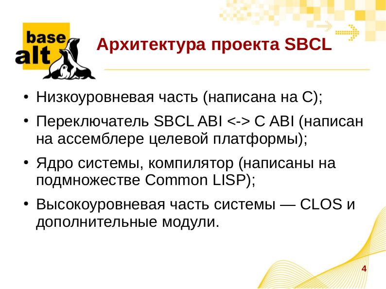 Файл:Проблемы портирования SBCL на новые аппаратные платформы (Игорь Чудов, OSSDEVCONF-2019).pdf