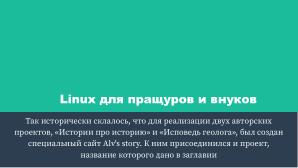 Linux для пращуров и внуков (Алексей Федорчук, OSEDUCONF-2022).pdf