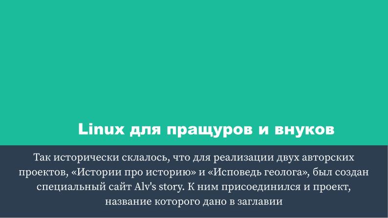 Файл:Linux для пращуров и внуков (Алексей Федорчук, OSEDUCONF-2022).pdf