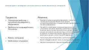 Как мы внедряли ОС Альт в образовательные учреждения Тульской области» (Михаил Луканин, BASEALTEDU-2021).pdf