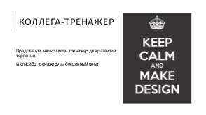 Front-end Developer VS Designer. Как перестать ссориться и начать жить (Илона Саркисова, ProfsoUX-2018).pdf