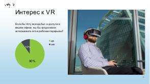 VR в HR — Как новые технологии влияют на счастье на работе и эффективность сотрудников (Александр Кирсанов, SECR-2019).pdf