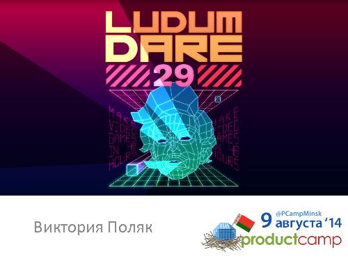 Джем Ludum Dare (Поляк Виктория, ProductCampMinsk-2014).pdf