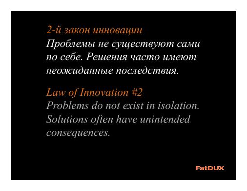 Инновации против лучших практик — конфликт или новые возможности? (Эрик Райс, UXRussia-2011).pdf