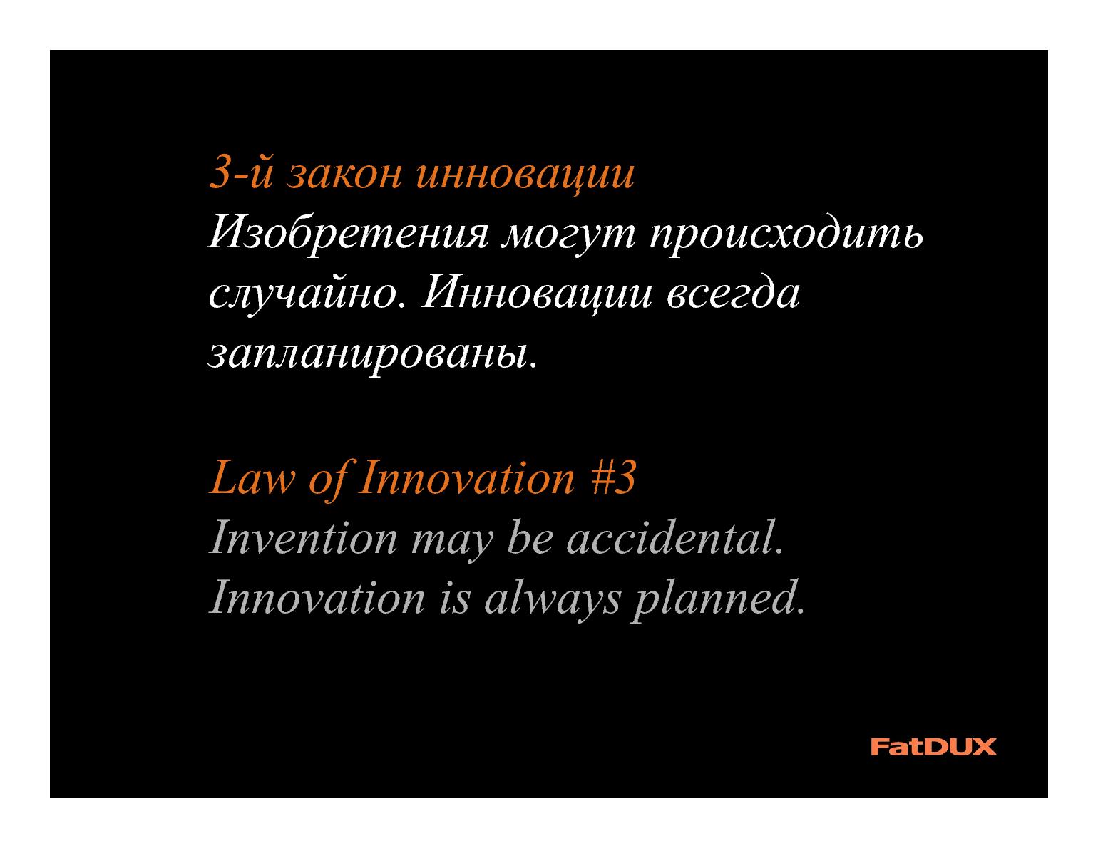 Файл:Инновации против лучших практик — конфликт или новые возможности? (Эрик Райс, UXRussia-2011).pdf