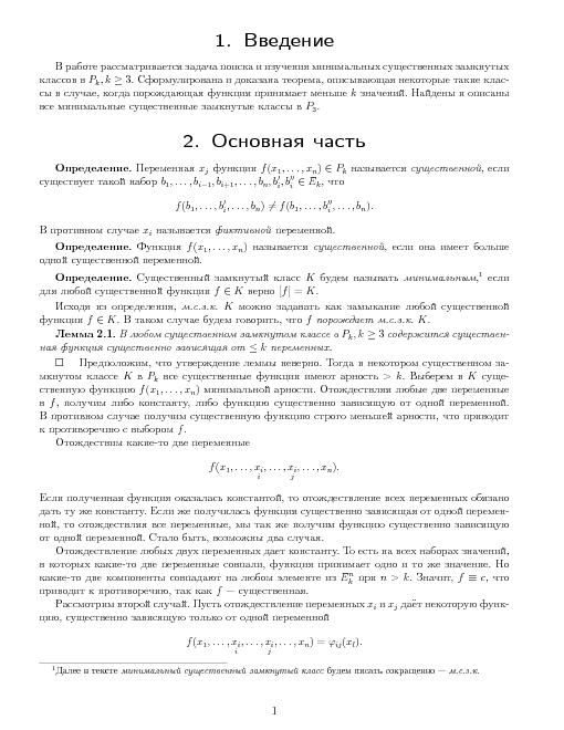 Поиск минимальных существенных замкнутых классов в Pk (Владимир Атаманов, OSEDUCONF-2013).pdf